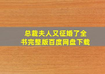 总裁夫人又征婚了全书完整版百度网盘下载