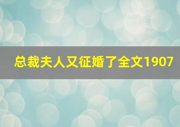 总裁夫人又征婚了全文1907