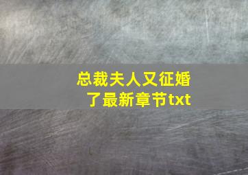 总裁夫人又征婚了最新章节txt