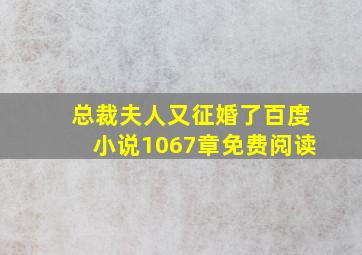 总裁夫人又征婚了百度小说1067章免费阅读