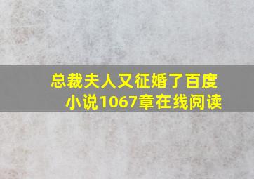 总裁夫人又征婚了百度小说1067章在线阅读