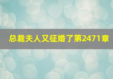 总裁夫人又征婚了第2471章