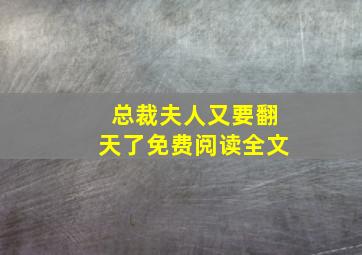 总裁夫人又要翻天了免费阅读全文