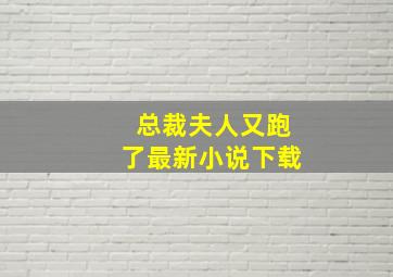 总裁夫人又跑了最新小说下载