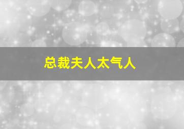 总裁夫人太气人