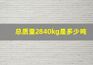 总质量2840kg是多少吨