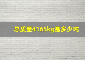 总质量4165kg是多少吨