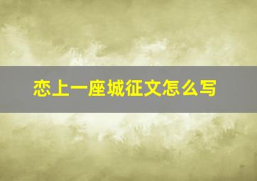 恋上一座城征文怎么写