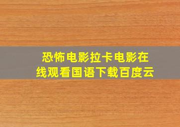 恐怖电影拉卡电影在线观看国语下载百度云