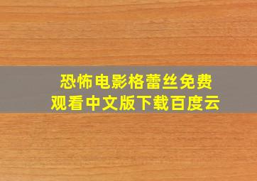 恐怖电影格蕾丝免费观看中文版下载百度云