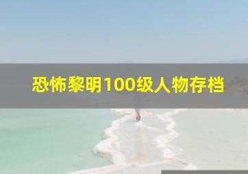 恐怖黎明100级人物存档