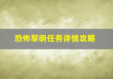 恐怖黎明任务详情攻略