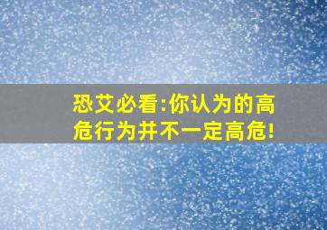 恐艾必看:你认为的高危行为并不一定高危!