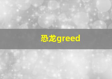 恐龙greed