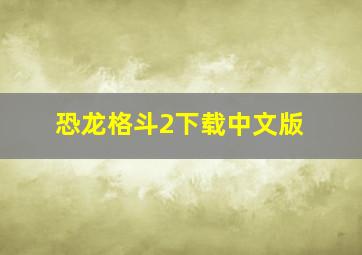 恐龙格斗2下载中文版