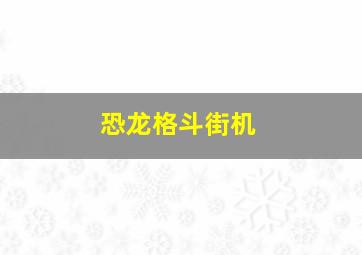 恐龙格斗街机