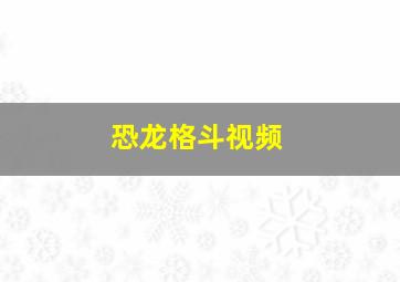 恐龙格斗视频