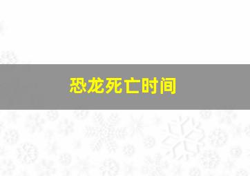 恐龙死亡时间