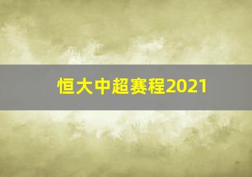 恒大中超赛程2021