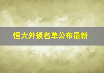 恒大外援名单公布最新