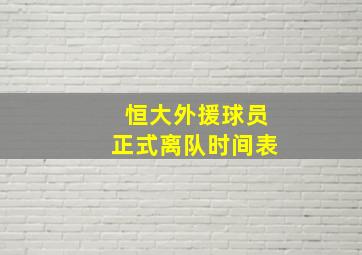 恒大外援球员正式离队时间表