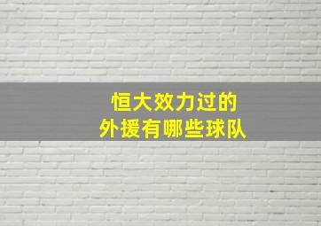 恒大效力过的外援有哪些球队