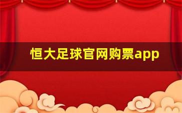 恒大足球官网购票app