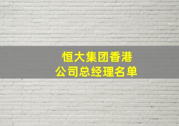 恒大集团香港公司总经理名单