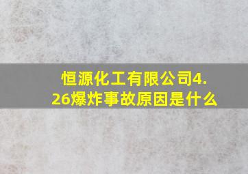 恒源化工有限公司4.26爆炸事故原因是什么