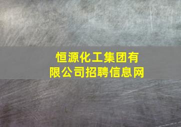 恒源化工集团有限公司招聘信息网