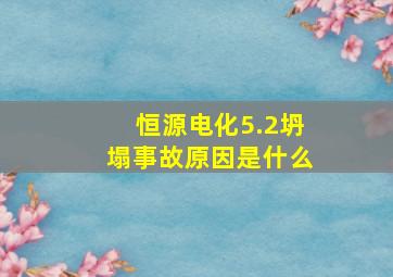 恒源电化5.2坍塌事故原因是什么