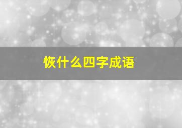 恢什么四字成语