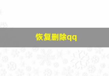 恢复删除qq