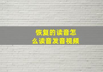 恢复的读音怎么读音发音视频