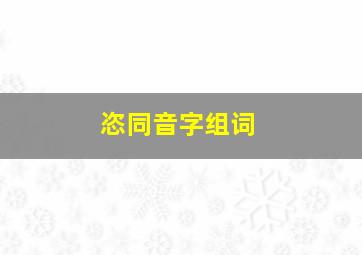 恣同音字组词