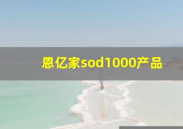 恩亿家sod1000产品