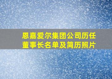 恩嘉爱尔集团公司历任董事长名单及简历照片