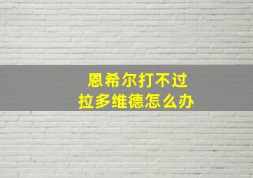 恩希尔打不过拉多维德怎么办