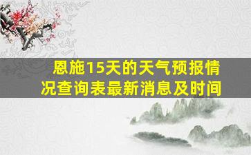 恩施15天的天气预报情况查询表最新消息及时间