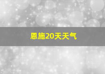 恩施20天天气