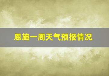 恩施一周天气预报情况