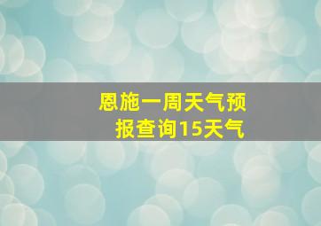 恩施一周天气预报查询15天气