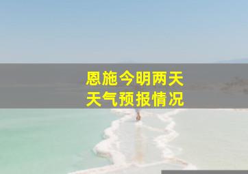 恩施今明两天天气预报情况