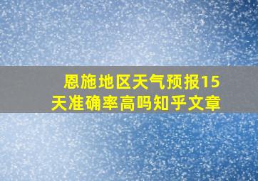 恩施地区天气预报15天准确率高吗知乎文章