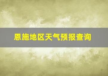 恩施地区天气预报查询