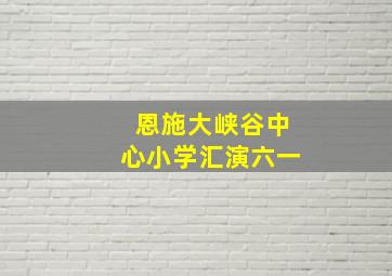 恩施大峡谷中心小学汇演六一