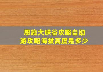 恩施大峡谷攻略自助游攻略海拔高度是多少