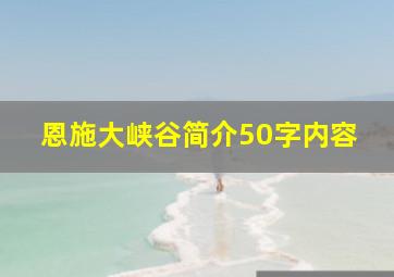 恩施大峡谷简介50字内容