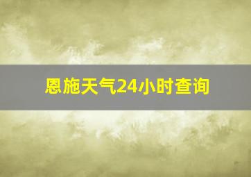 恩施天气24小时查询