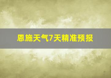 恩施天气7天精准预报